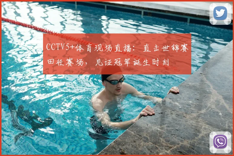 CCTV5+体育现场直播：直击世锦赛田径赛场，见证冠军诞生时刻