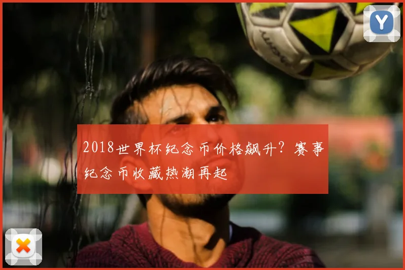 2018世界杯纪念币价格飙升？赛事纪念币收藏热潮再起