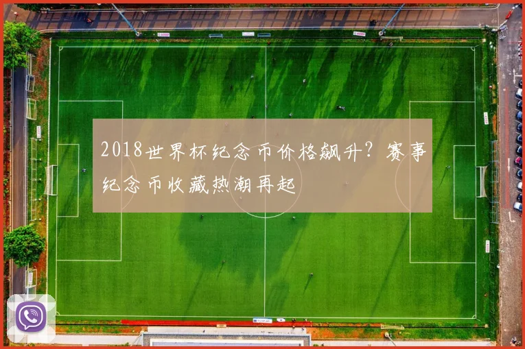 2018世界杯纪念币价格飙升？赛事纪念币收藏热潮再起