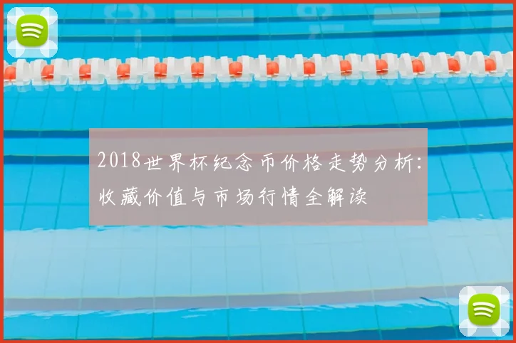 2018世界杯纪念币价格走势分析：收藏价值与市场行情全解读