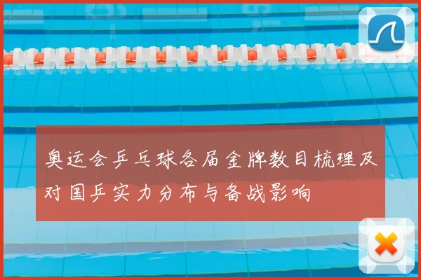 奥运会乒乓球各届金牌数目梳理及对国乒实力分布与备战影响