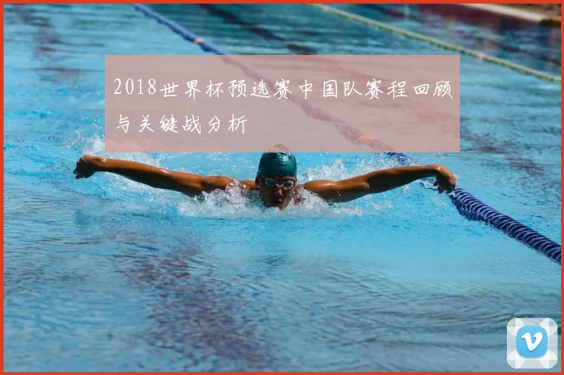 2018世界杯预选赛中国队赛程回顾与关键战分析