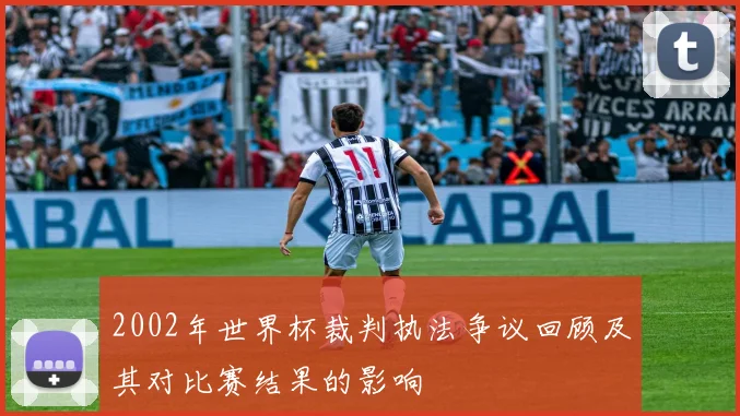 2002年世界杯裁判执法争议回顾及其对比赛结果的影响