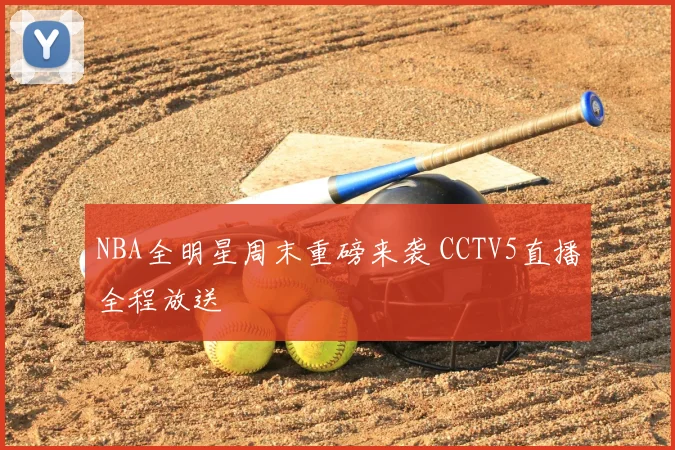 NBA全明星周末重磅来袭 CCTV5直播全程放送