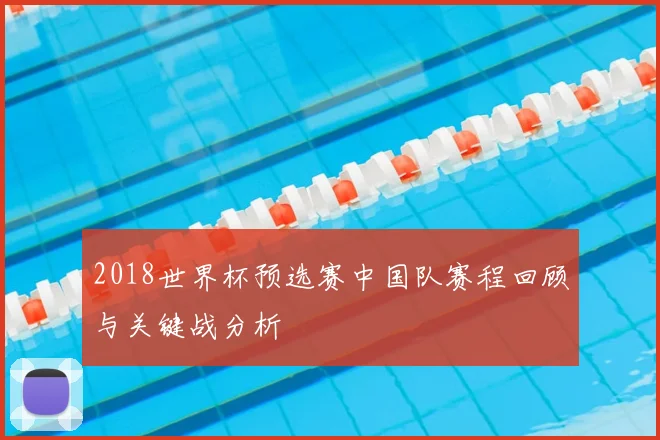 2018世界杯预选赛中国队赛程回顾与关键战分析