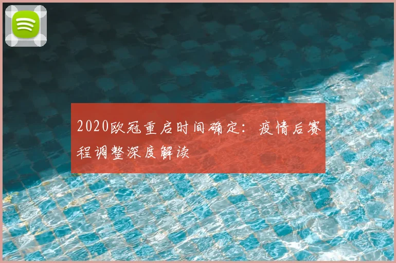 2020欧冠重启时间确定：疫情后赛程调整深度解读