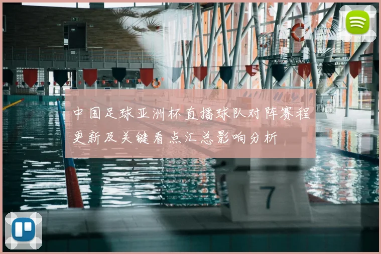 中国足球亚洲杯直播球队对阵赛程更新及关键看点汇总影响分析